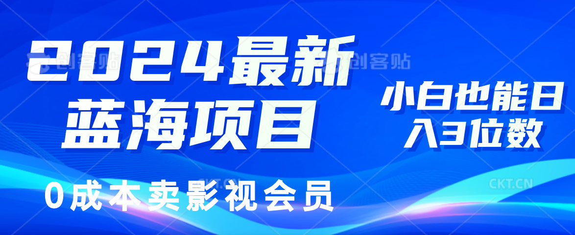 0成本卖影视会员，2024最新蓝海项目，小白也能日入3位数-米创网