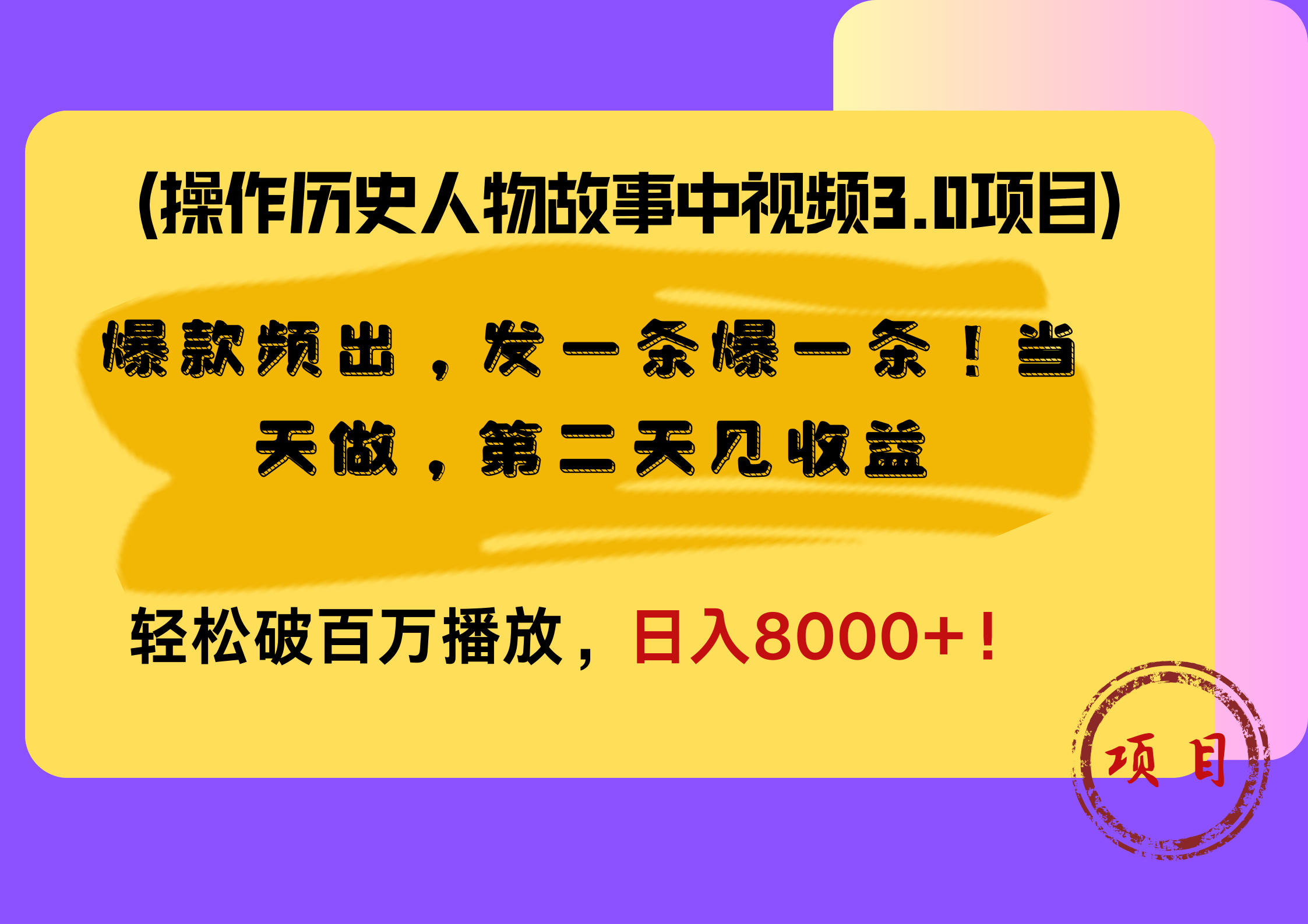 操作历史人物故事中视频3.0项目，爆款频出，发一条爆一条！当天做，第二天见收益，轻松破百万播放，日入8000+！-米创网