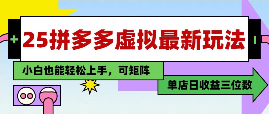 25最新拼多多虚拟电商，单店日入3位数， 小白也能快速上手，保姆级教程-米创网