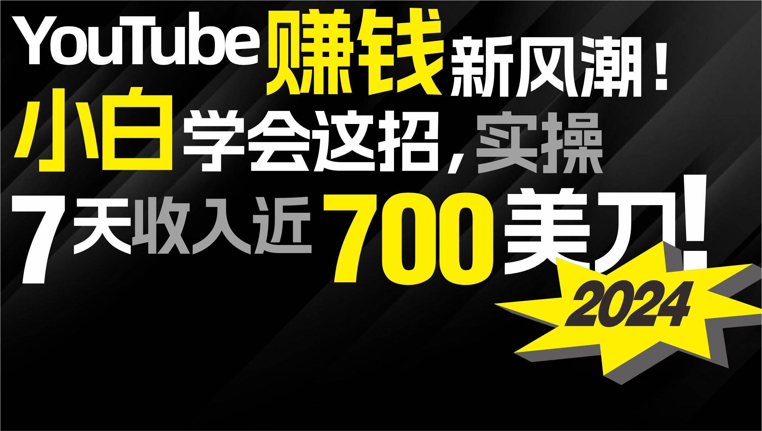 2024 YouTube赚钱新风潮！小白学会这招，7天收入近7百美金！-米创网
