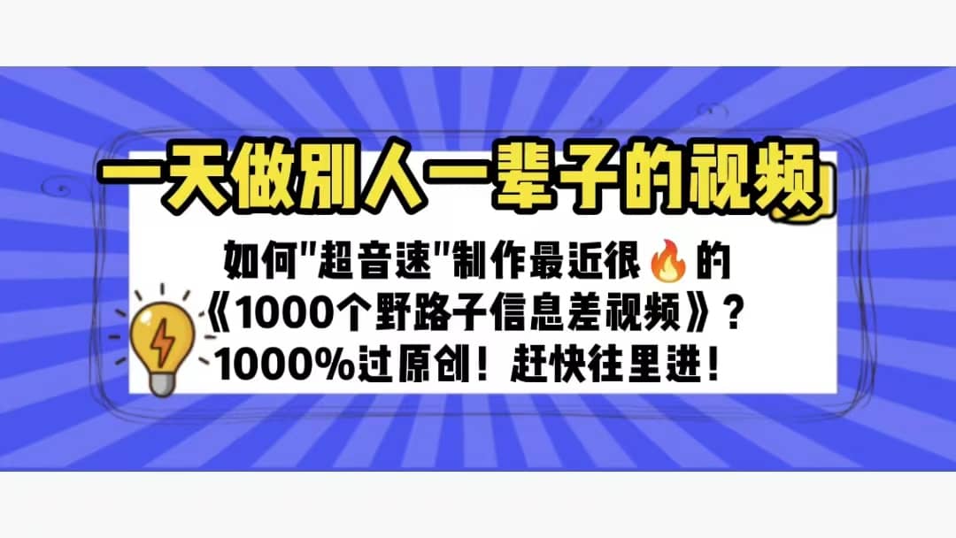 一天做完别一辈子的视频 制作最近很火的《1000个野路子信息差》100%过原创-米创网