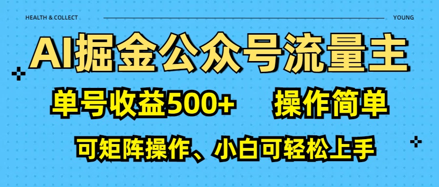 AI 掘金公众号流量主：单号收益500+-米创网