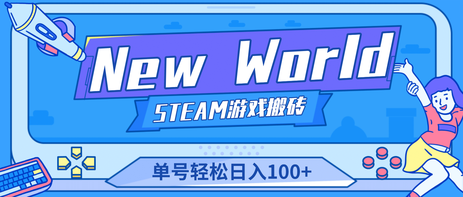 【游戏搬砖】New World 新世界游戏搬砖项目，单号日赚100+【详细操作教程】-米创网