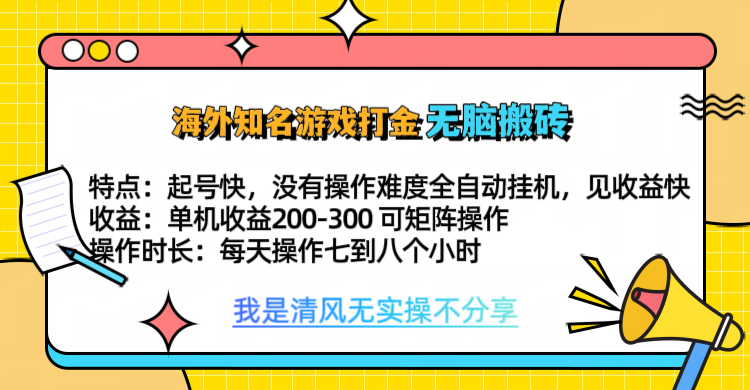 知名游戏打金，无脑搬砖单机收益200-300+ 即做！即赚！当天见收益！-米创网