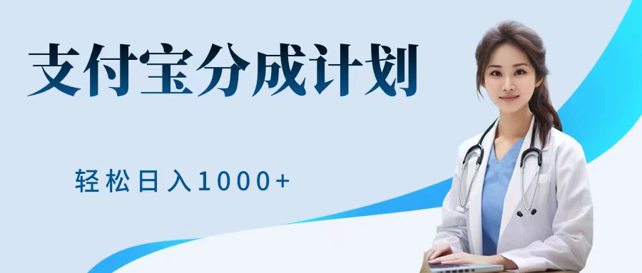 最新蓝海项目支付宝分成计划，可矩阵批量操作，轻松日入1000＋-米创网