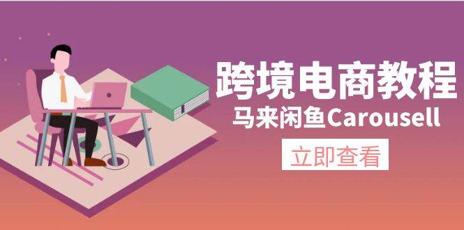 跨境电商教程：马来闲鱼Carousell：环境/邮箱/电话解决/产品上传及流量-米创网