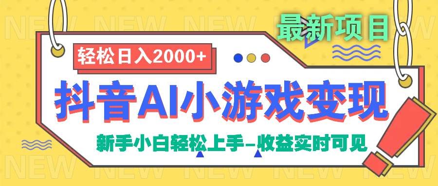 抖音AI小游戏变现项目-米创网