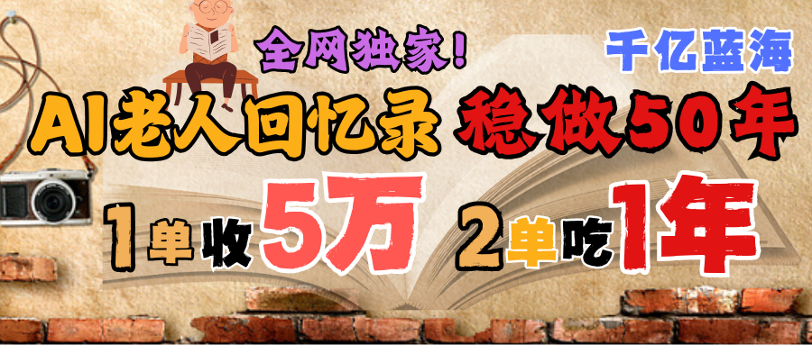 AI帮老人写回忆录，可以稳做50年的蓝海千亿赛道，一月收5万，2单吃一年，爆发能做百万，永远的朝阳赛道-米创网