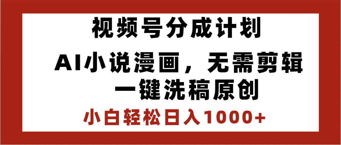 最新视频号分成计划，AI小说漫画，无需剪辑，一键洗稿原创，小白日入1000+，喂饭级教程-米创网