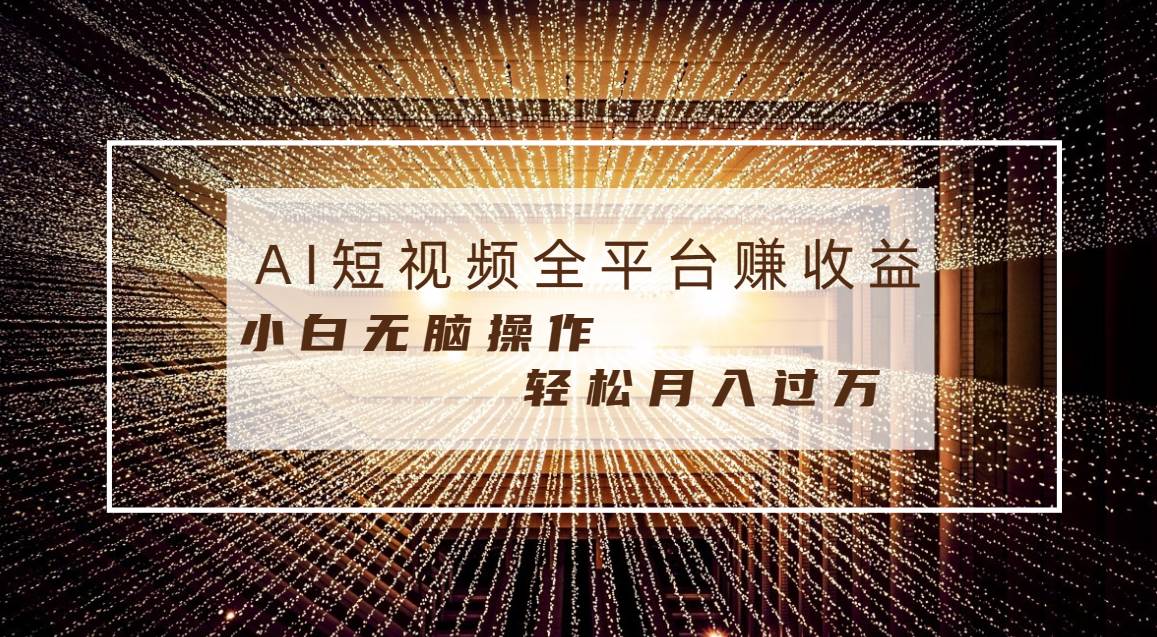 每天半小时轻松月入过万，适合任意人群，小白无脑操作，AI条条原创视频-米创网