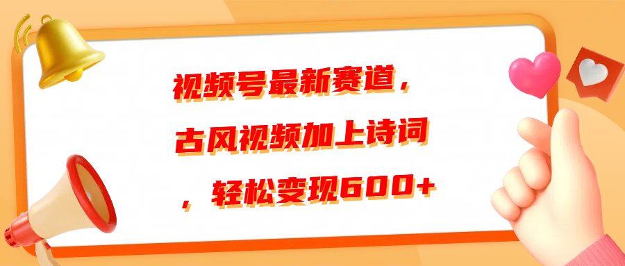 视频号最新赛道，古风视频加上诗词，轻松变现600+-米创网