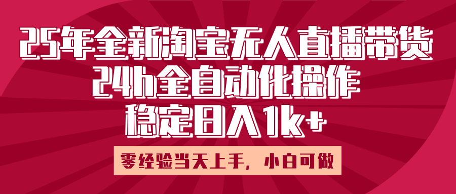 25年全新淘宝无人直播，全自动化操作，零经验当天上手，日入1k+-米创网
