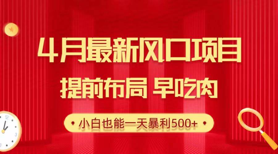 28.4月最新风口项目，提前布局早吃肉，小白也能一天暴利500+-米创网