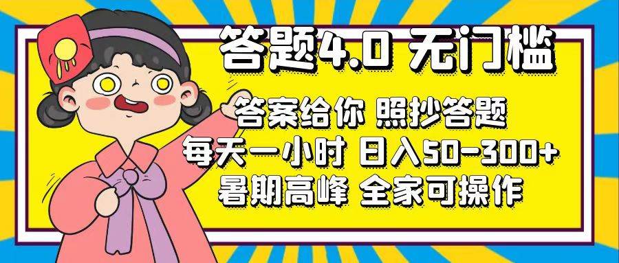 答题4.0，无门槛，答案给你，照抄答题，每天1小时-米创网