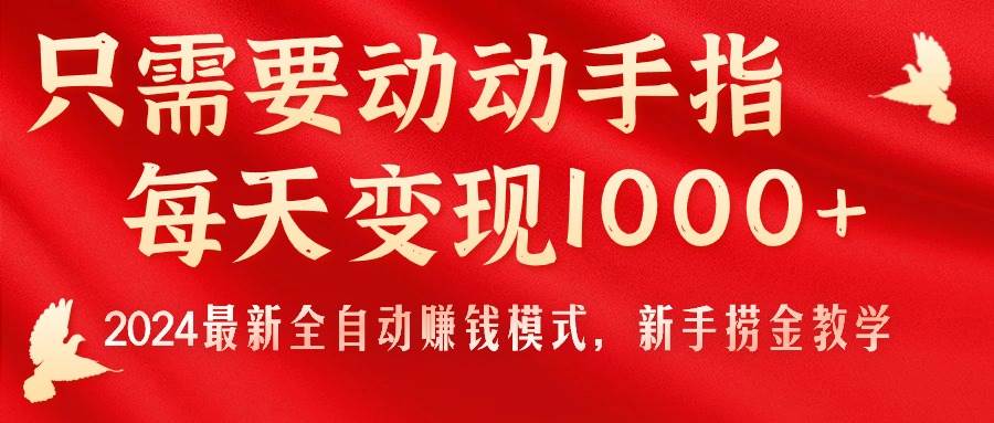 只需要动动手指，每天变现1000+，2024最新全自动赚钱模式，新手捞金教学！-米创网