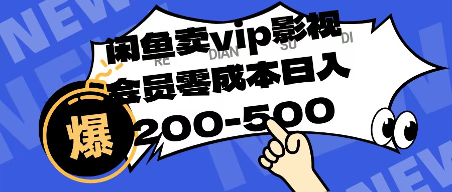 闲鱼卖vip影视会员，零成本日入200-500-米创网