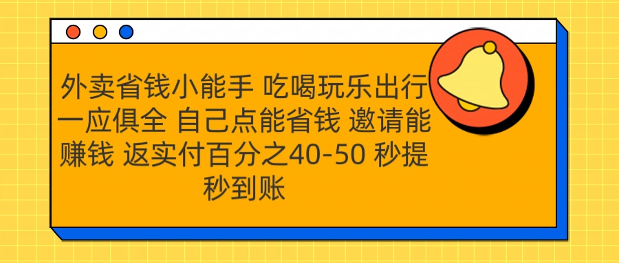 外卖省钱小助手 吃喝玩乐出行一应俱全 自己点能省钱 邀请能赚钱 秒提秒到账-米创网