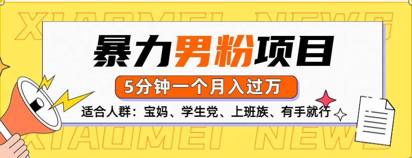 男粉项目，5分钟一个，无脑月入五位数-米创网