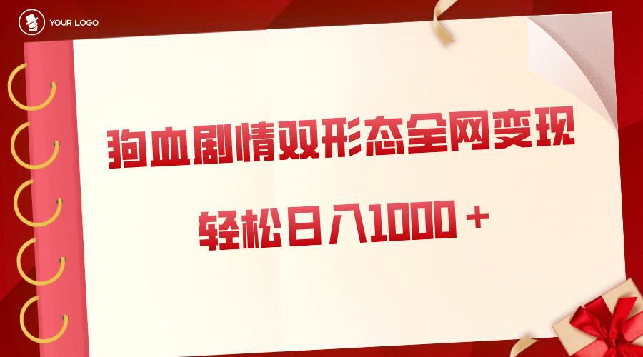 狗血剧情多渠道变现，双形态全网布局，轻松日入1000＋，保姆级项目拆解-米创网