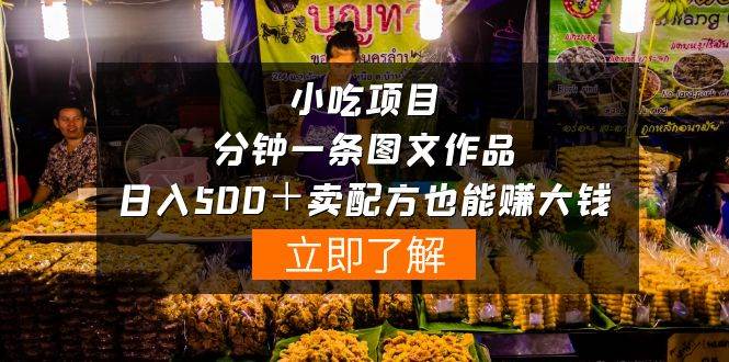 小吃项目-一分钟一条图文作品-日入500＋卖配方赚大钱（附配方资料+软件）-米创网