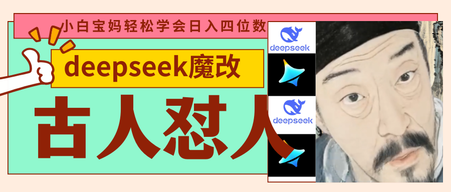 deepseek+古人怼人魔改爆款视频   起号快  爆款多 每天五分钟 变现路子非常广 日入四位数 小白 宝妈 上班族副业 都可以轻松闭眼搞钱-米创网