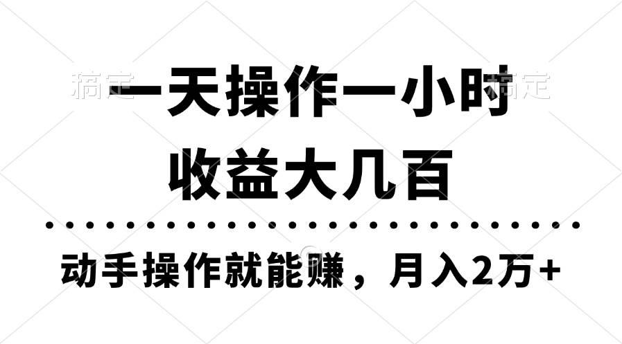 一天操作一小时，收益大几百，动手操作就能赚，月入2万+教学-米创网
