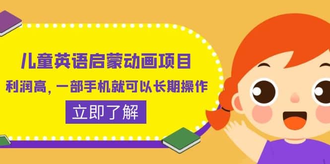 儿童英语启蒙动画项目，利润高，一部手机就可以长期操作（教务+素材）-米创网