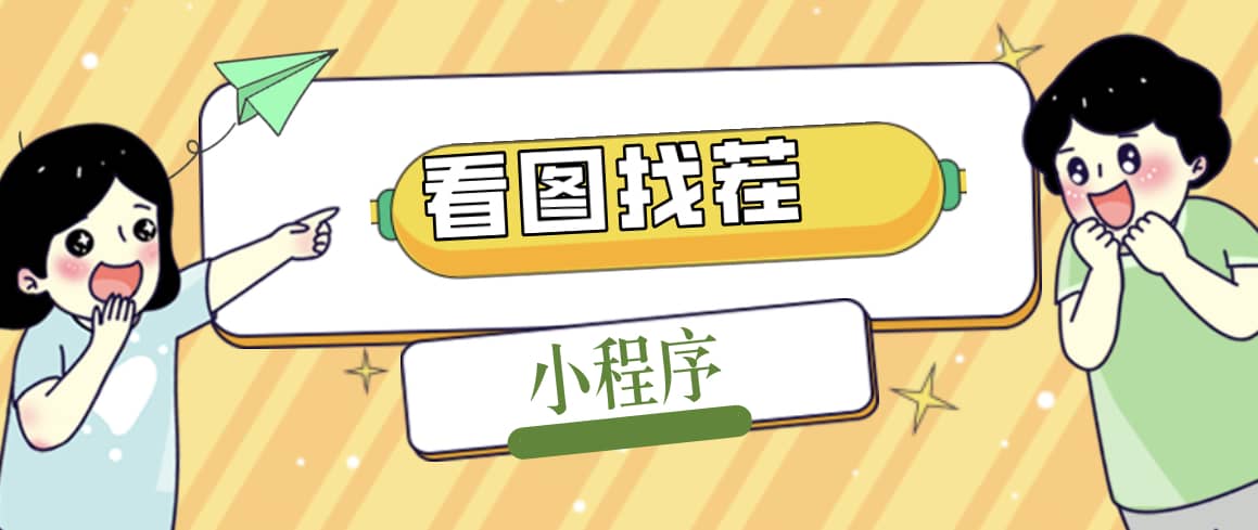 2023最火微信看图找茬小程序，可对接流量主【源码+教程】-米创网