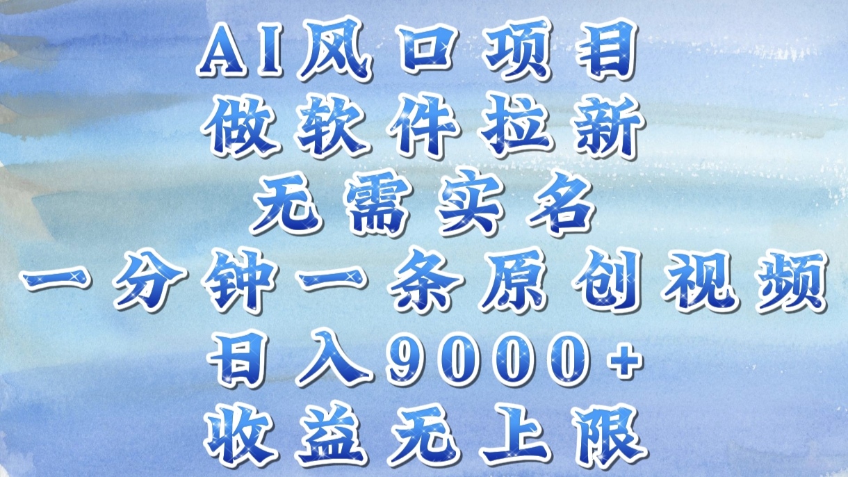 AI风口项目，做软件拉新，无需实名，一分钟一条原创视频，日入9000+，收益无上限-米创网