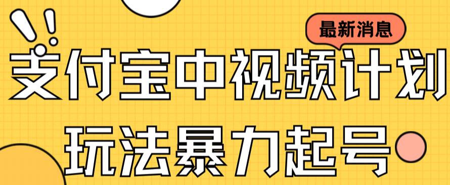支付宝中视频玩法暴力起号影视起号有播放即可获得收益（带素材）-米创网