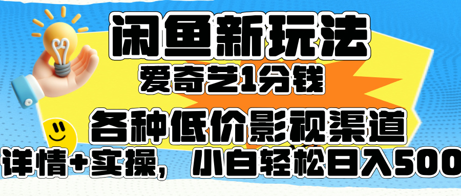闲鱼新玩法，爱奇艺会员1分钱及各种低价影视渠道，小白轻松日入500+-米创网