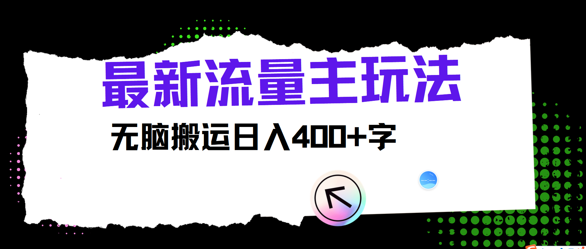 最新公众号流量主玩法，无脑搬运小白也可日入400+-米创网