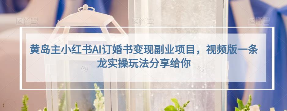 小红书AI订婚书变现副业项目，视频版一条龙实操玩法分享给你-米创网
