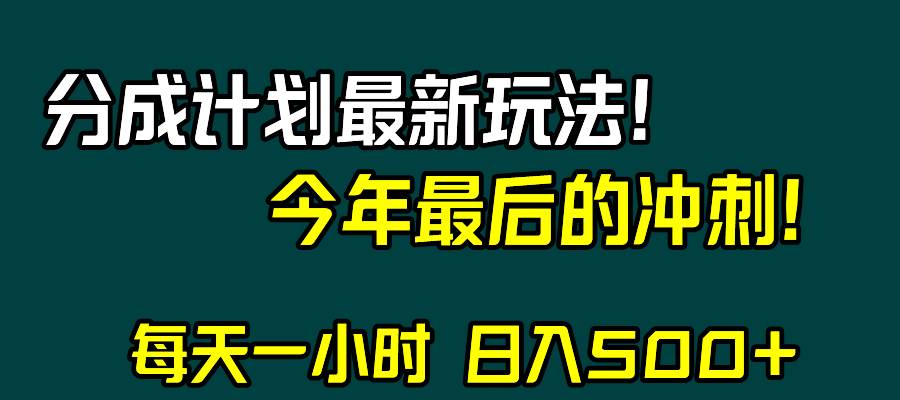 视频号分成计划最新玩法，日入500+，年末最后的冲刺-米创网
