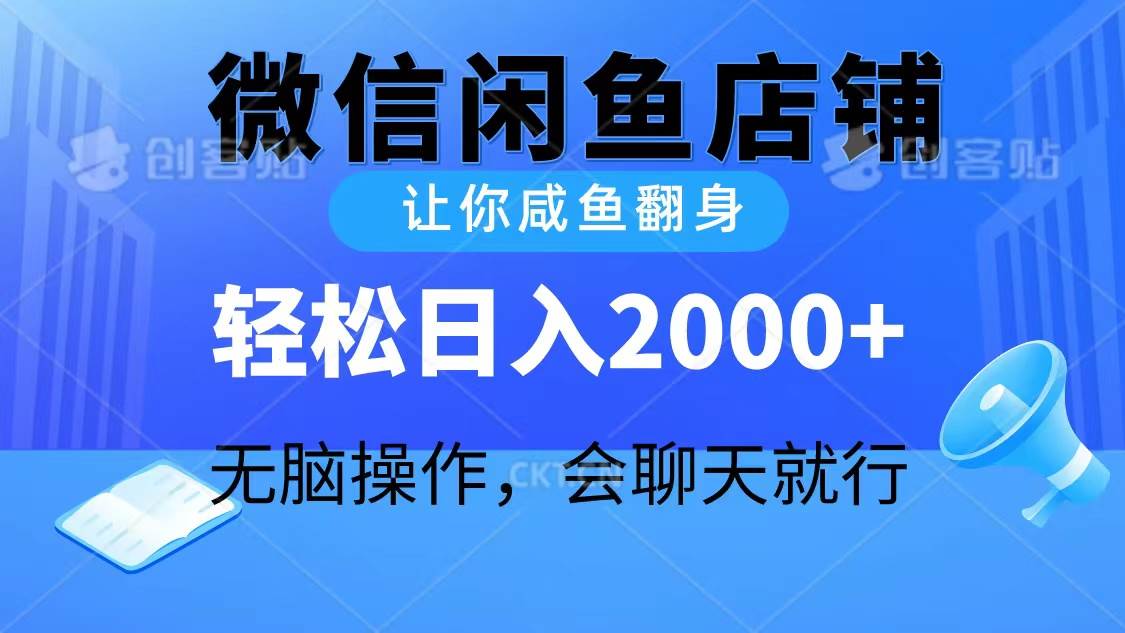 2024微信闲鱼店铺，让你咸鱼翻身，轻松日入2000+，无脑操作，会聊天就行-米创网