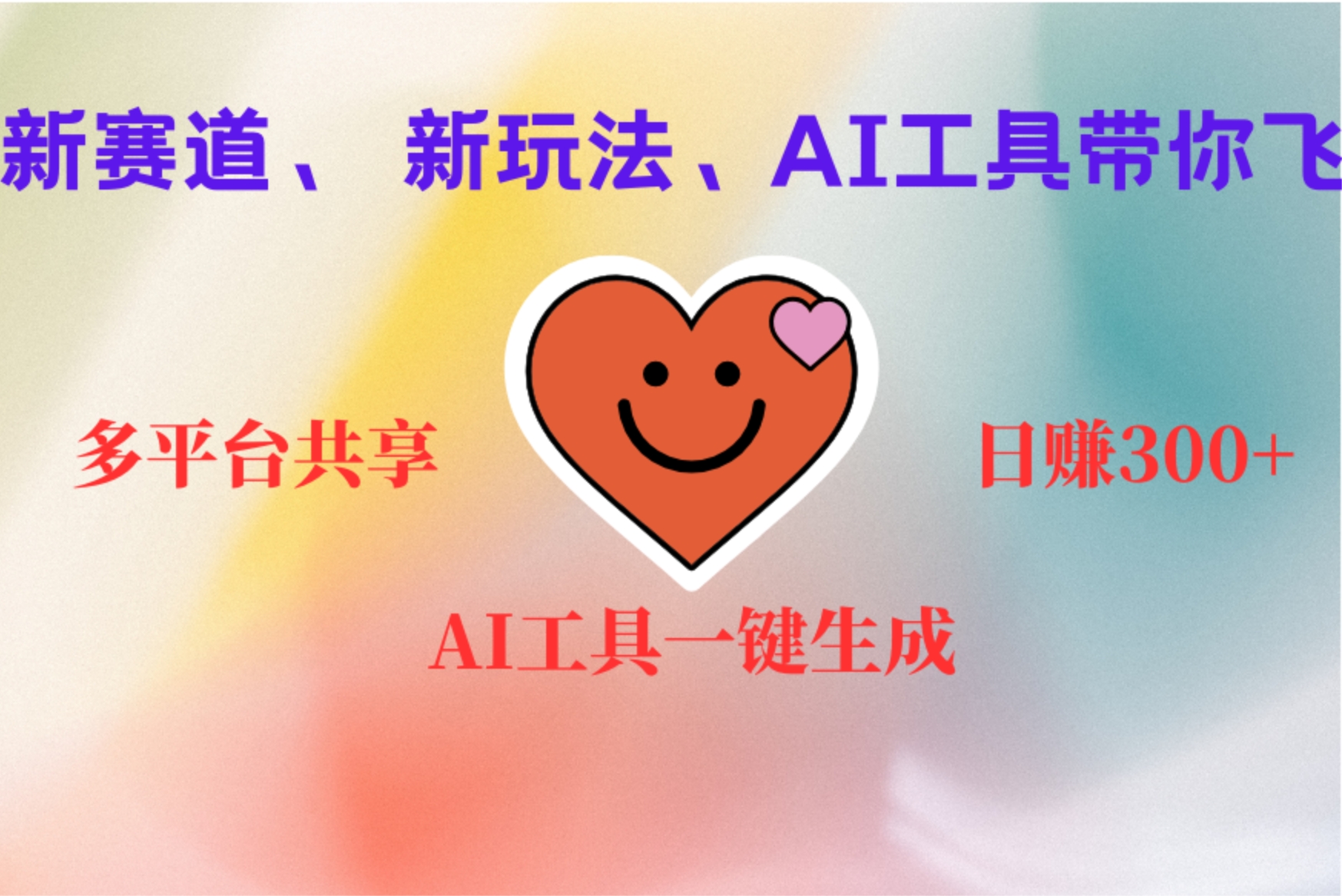 2小时收入400+，新的AI搞钱项目，看完都能学会-米创网