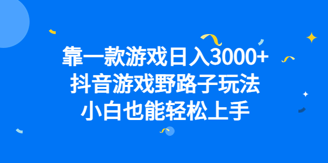 靠一款游戏日入3000+，抖音游戏野路子玩法，小白也能轻松上手-米创网