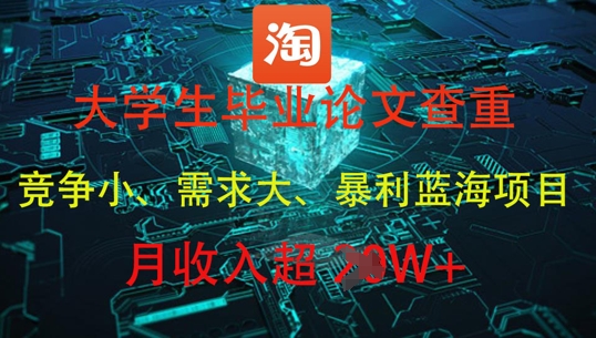 大学生毕业论文查重，暴利蓝海项目，月收入过1W+-米创网