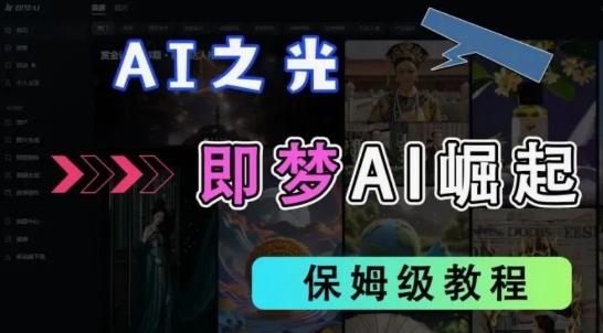 2025抖音新项目，即梦AI拉新，独家挂载官方渠道，十几分钟一条原创作品，全职干单日收益几张-米创网