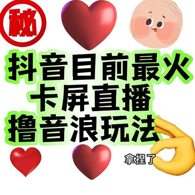 外面收费1980抖音卡屏直播玩法 一个抖音号可以撸几百到几千不等【详细玩法】-米创网