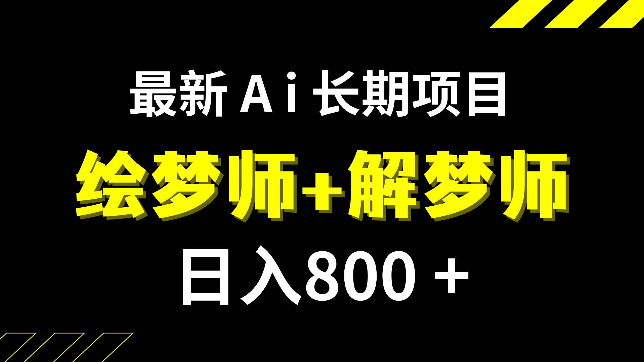 日入800+的,最新Ai绘梦师+解梦师,长期稳定项目【内附软件+保姆级教程】-米创网