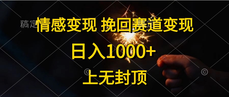 日入1000+，上无封顶，情感变现，挽回赛道变现-米创网