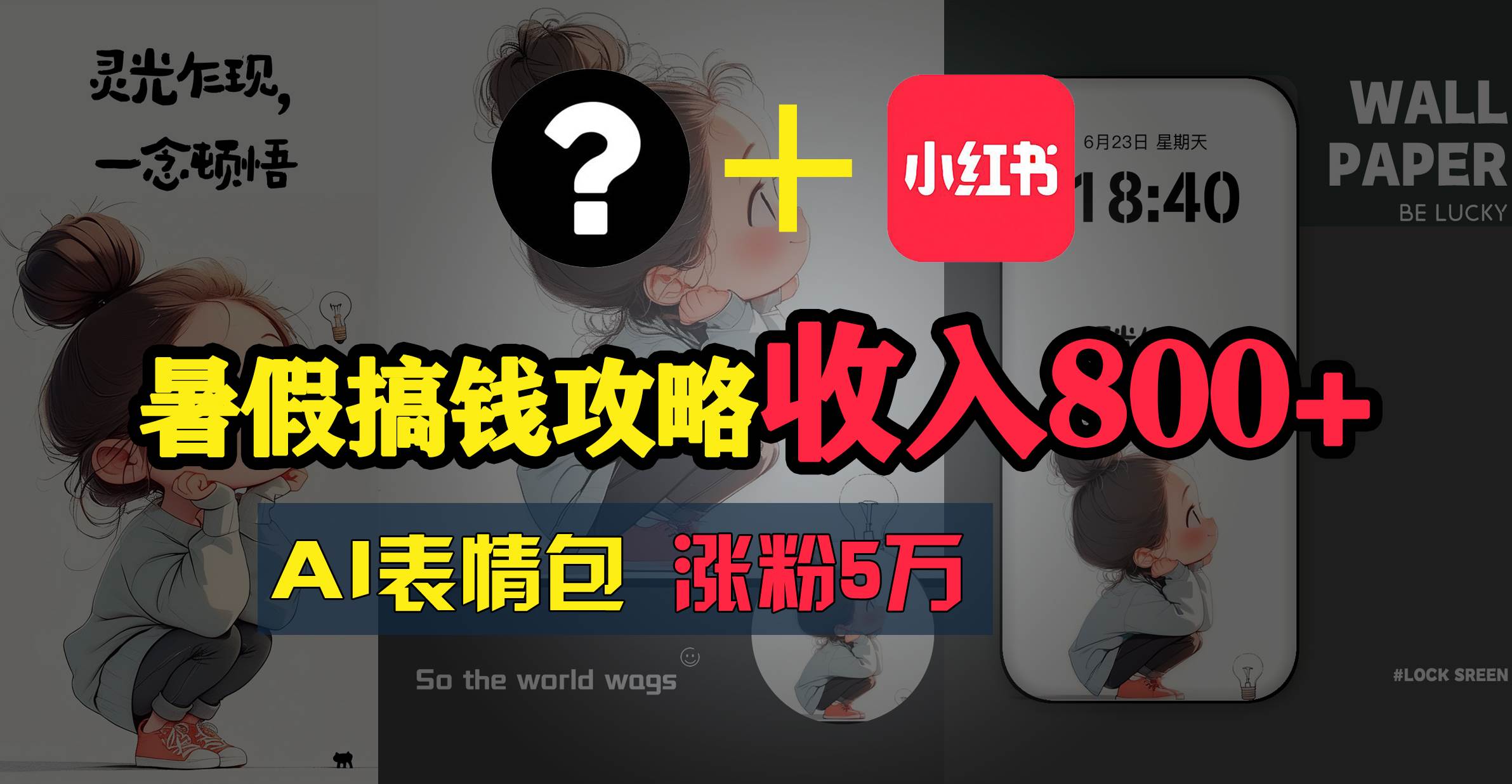 暑假搞钱攻略：AI表情包项目，操作简单收益高-米创网