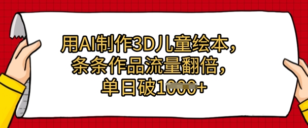 用AI制作3D儿童绘本，条条作品流量翻倍，单日几张-米创网