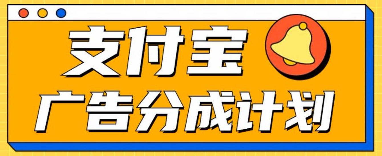 支付宝分成计划，全新蓝海项目，0门槛，小白单号月入1W+-米创网