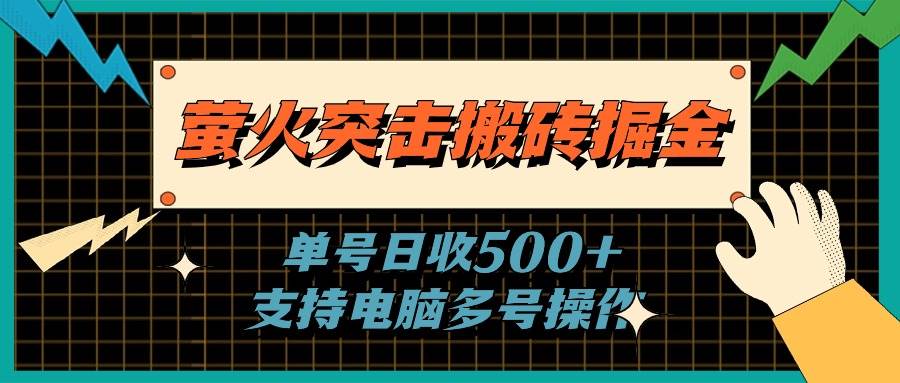 萤火突击搬砖掘金，单日500+，支持电脑批量操作-米创网