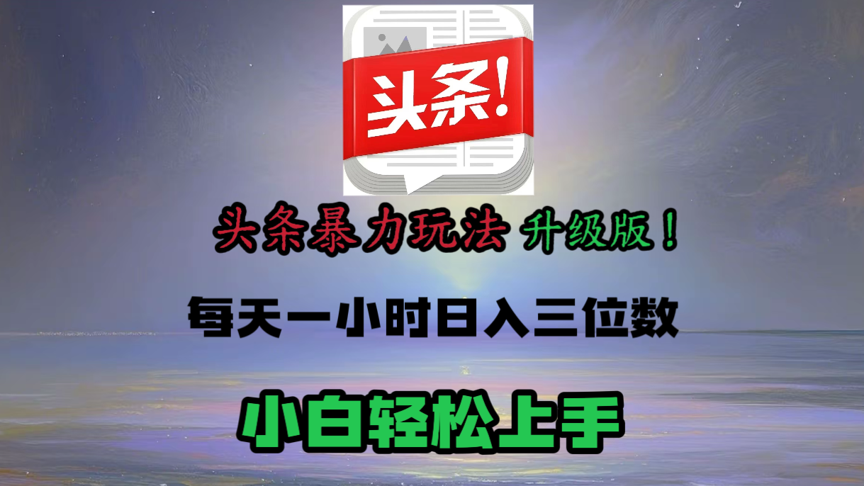 头条文章最新玩法，小白轻松操作，单账号可日入三位数。-米创网