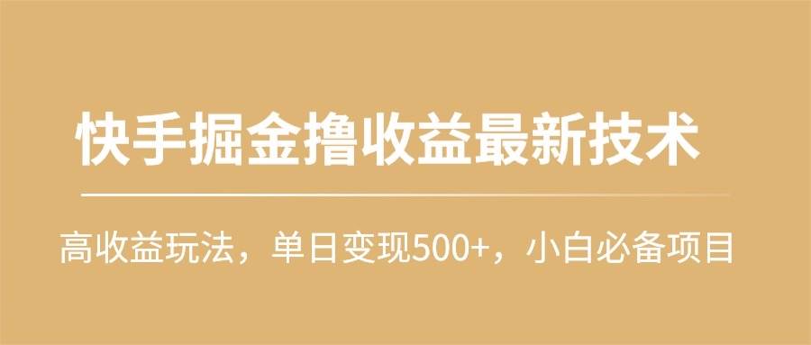 快手掘金撸收益最新技术，高收益玩法，单日变现500+，小白必备项目-米创网