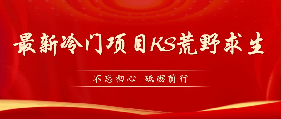 KS荒野求生玩法比较冷门好做（教程详细+带素材）-米创网