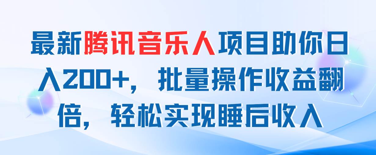 最新腾讯音乐人项目助你日入200+，批量操作收益翻倍，轻松实现睡后收入-米创网